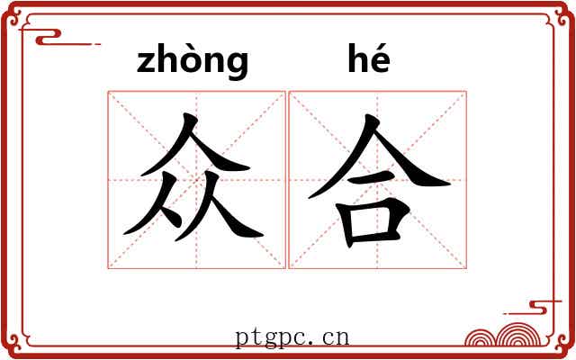 众合 众合