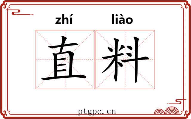 直料 直料