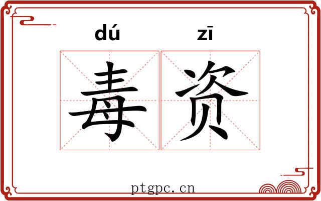 毒资 毒资