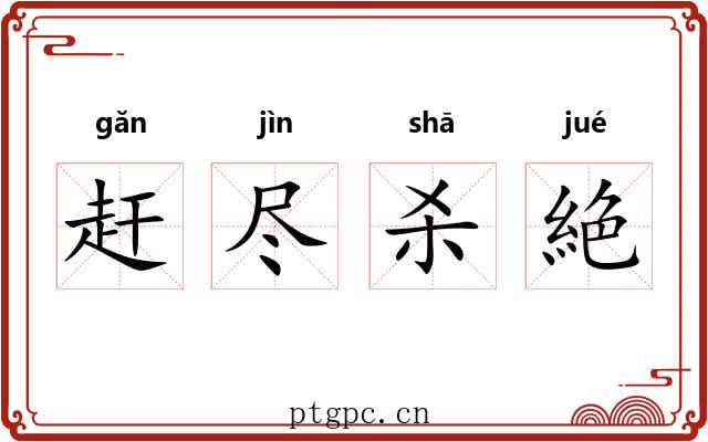赶尽杀絶