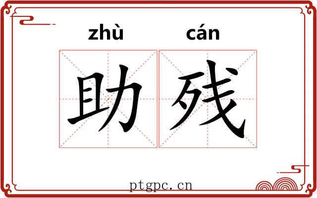 助残