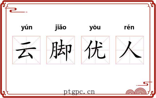 云脚优人