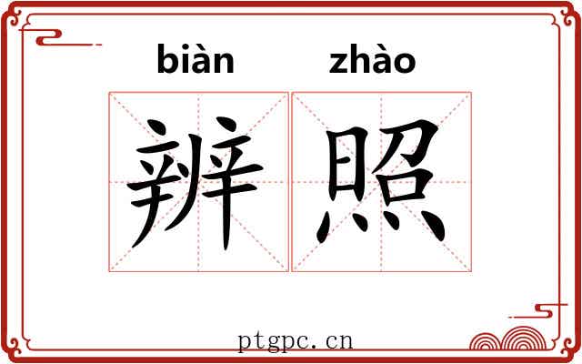 辨照 辨照