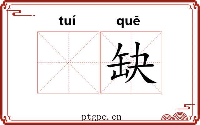 𬯎缺