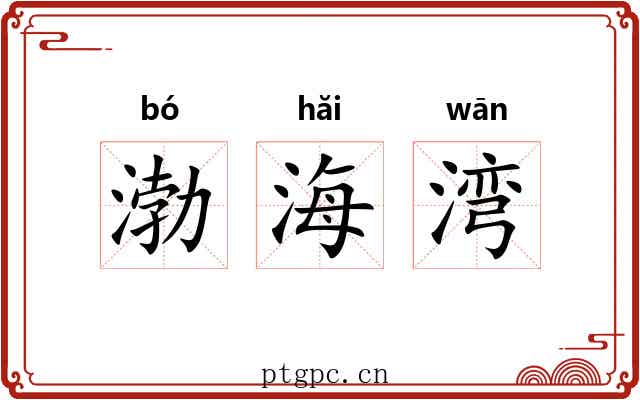 渤海湾