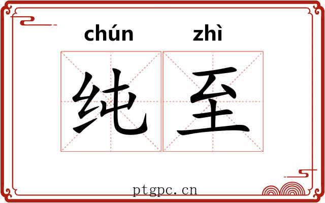 纯至