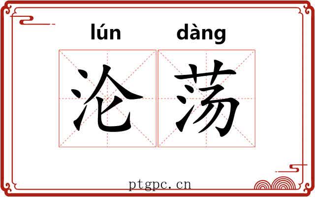 沦荡