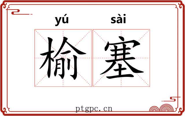 榆塞 榆塞