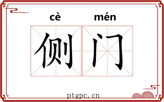 侧门 侧门