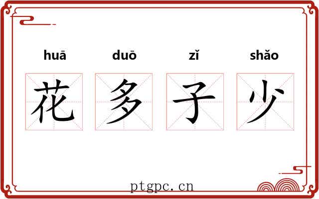 花多子少 花多子少