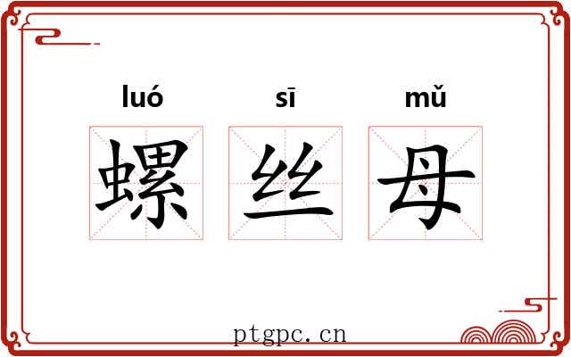 螺丝母 螺丝母