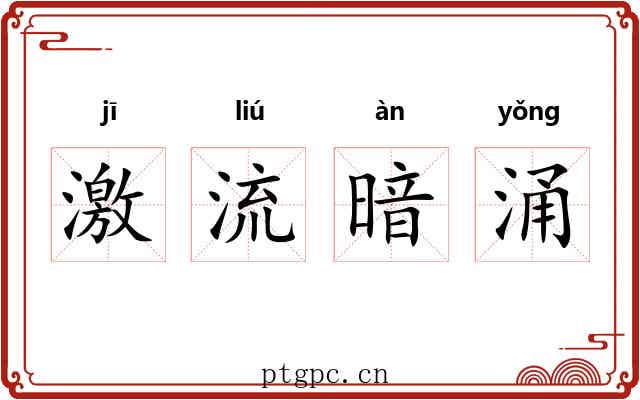激流暗涌 激流暗涌