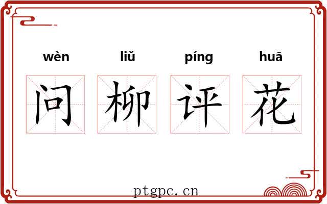 问柳评花 问柳评花