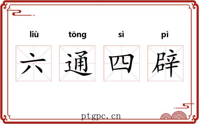 六通四辟 六通四辟
