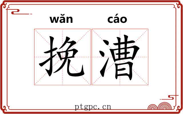 挽漕