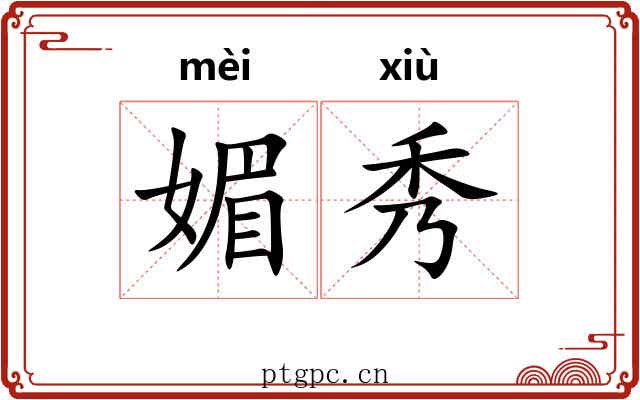媚秀 媚秀
