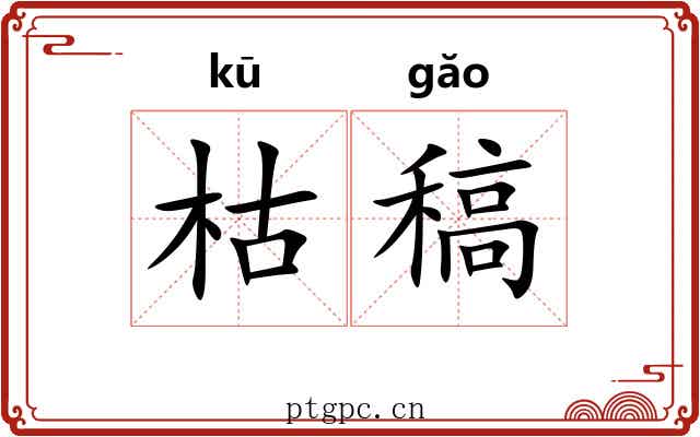 枯稿