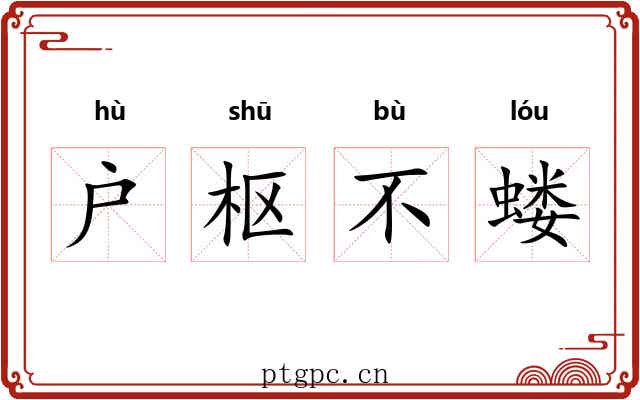 户枢不蝼 户枢不蝼