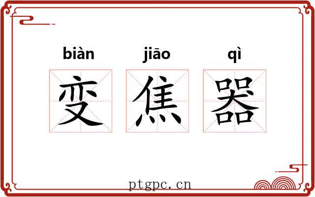 变焦器
