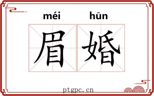 眉婚