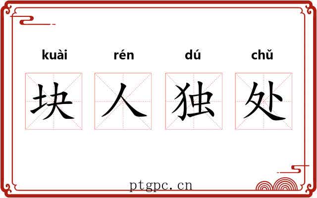 块人独处 块人独处