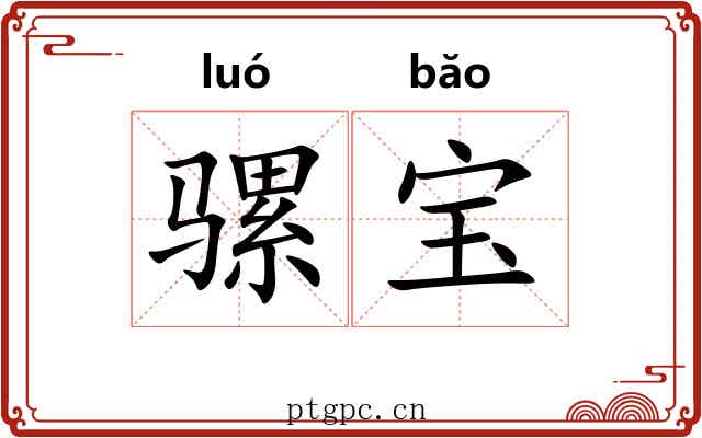 骡宝