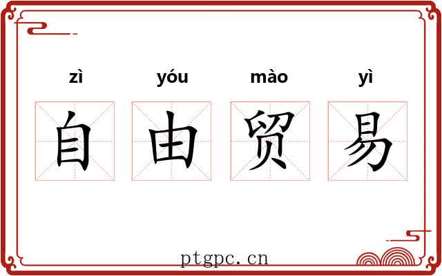 自由贸易 自由贸易