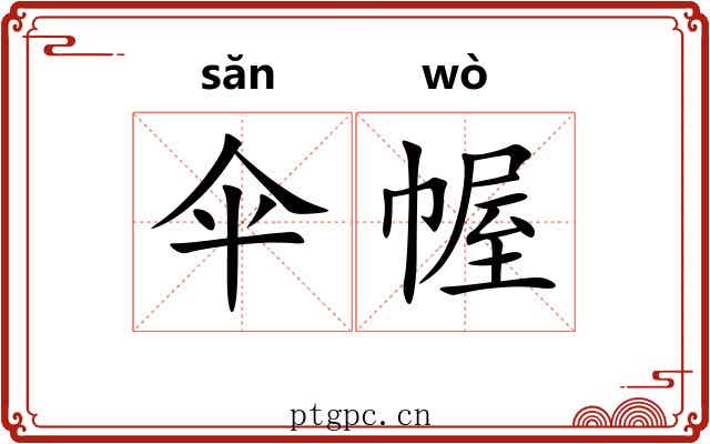 伞幄