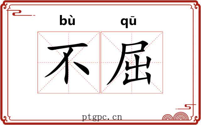 不屈 不屈