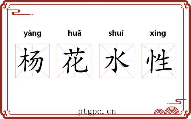 杨花水性 杨花水性