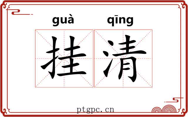 挂清 挂清
