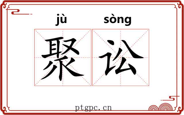 聚讼