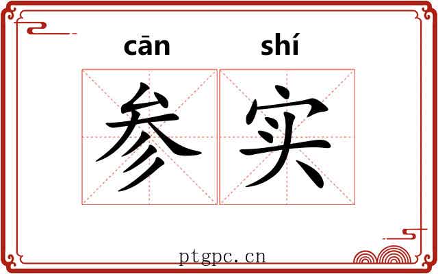参实 参实
