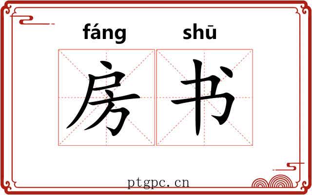 房书