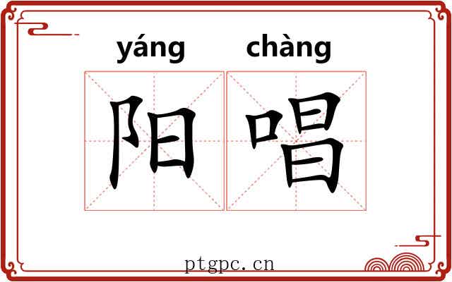 阳唱 阳唱