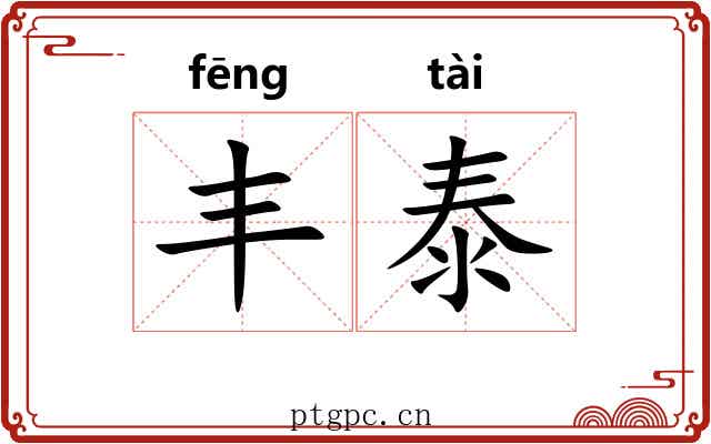 丰泰
