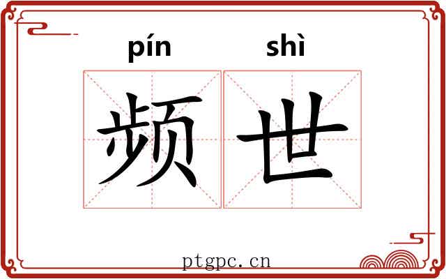 频世 频世