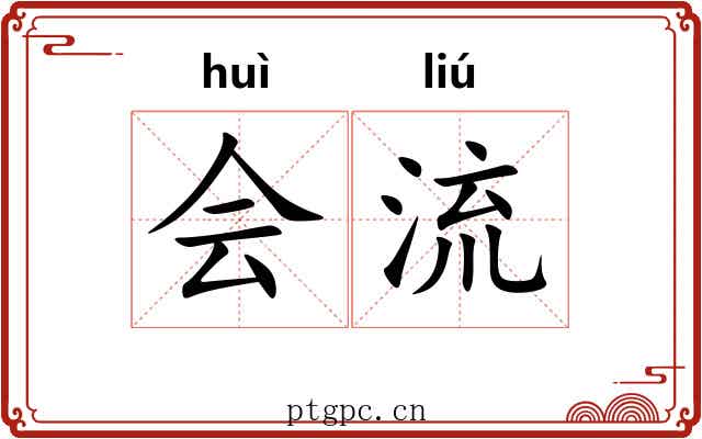 会流 会流