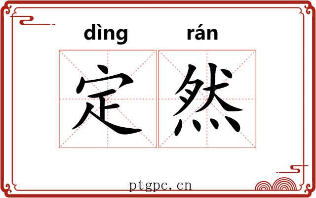 定然 定然