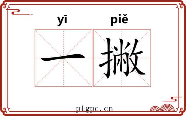 一撇 一撇