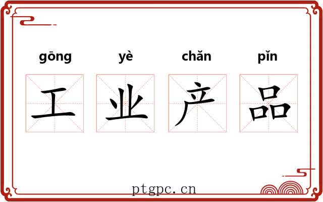 工业产品 工业产品