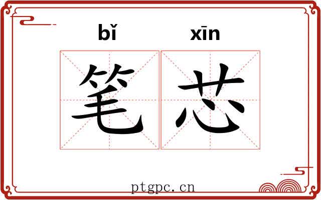 笔芯 笔芯