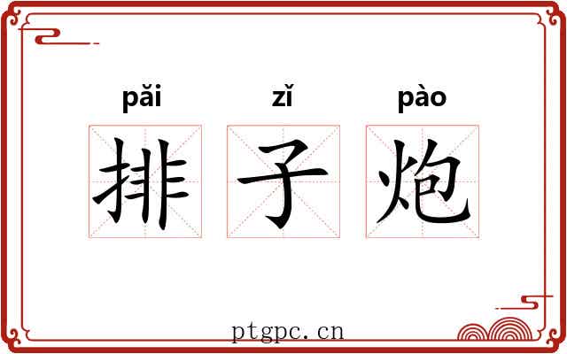 排子炮 排子炮