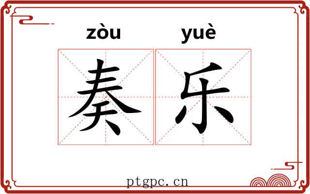 奏乐 奏乐