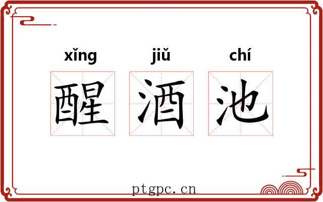 醒酒池 醒酒池