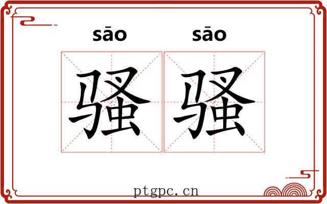 骚骚 骚骚