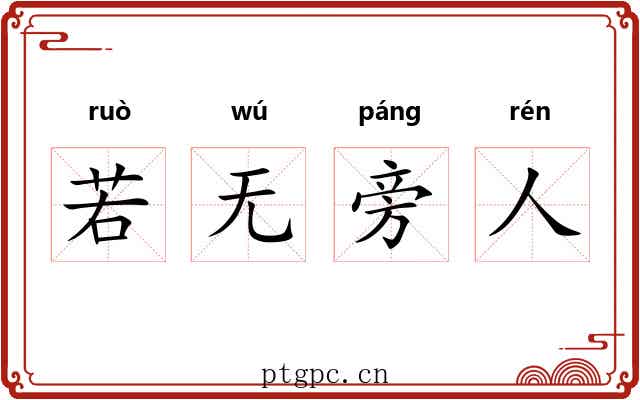 若无旁人 若无旁人