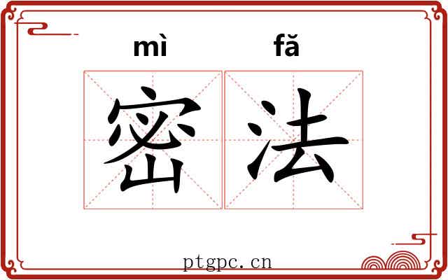 密法
