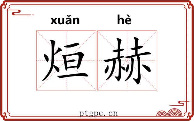 烜赫