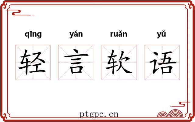 轻言软语 轻言软语